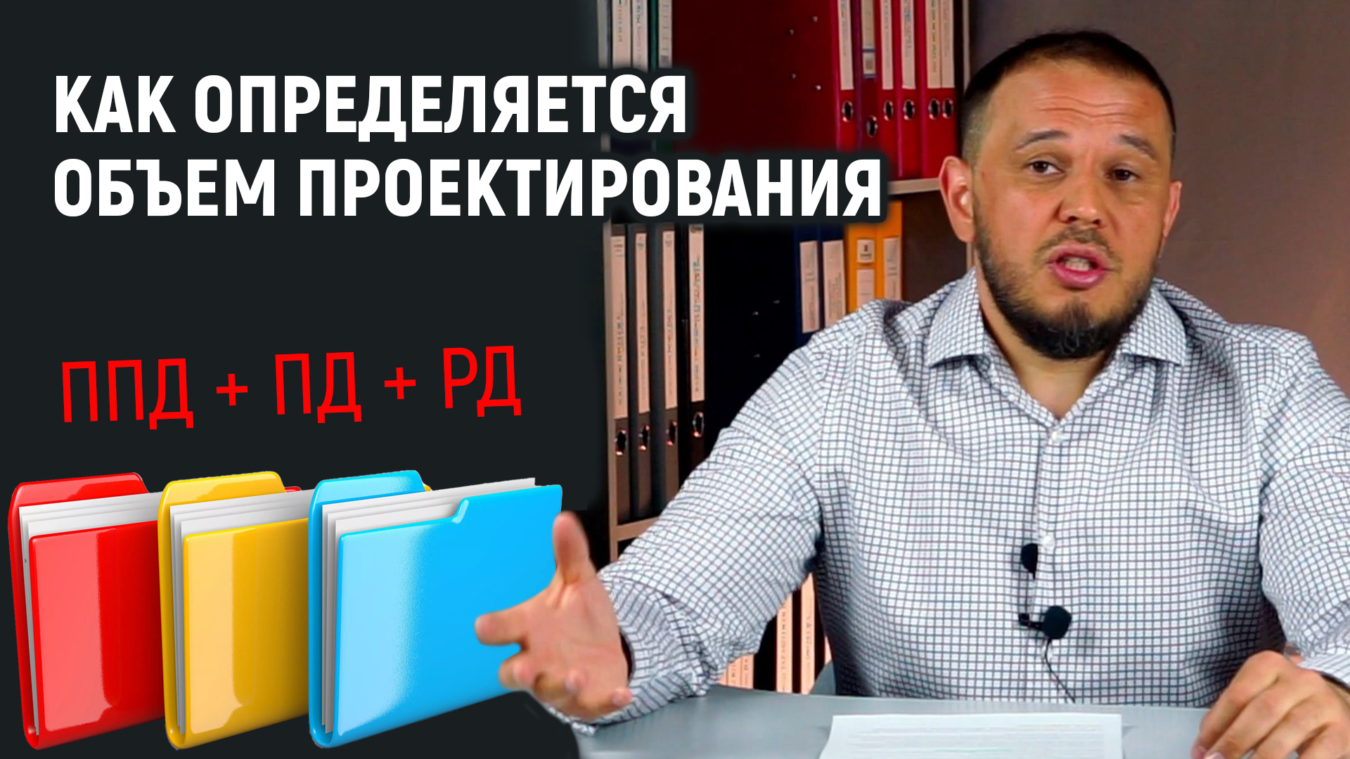 Как определяется объем проектирования