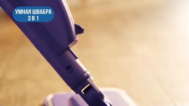 УМНАЯ ШВАБРА 3 В 1 СОБЕРИТЕ ПЫЛЬ, ГРЯЗЬ И ВОДУ С ПОЛА смотреть онлайн