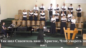 "О как прискорбны,горьки нам воспоминания.."./Хор 2 МЦ ЕХБ/