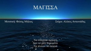 ΜΑΓΙΣΣΑ (Φώτης Μήλιος) (Μουσική: Φώτης Μήλιος - Στίχοι: Αλέκος Αντωνιάδης) 2023