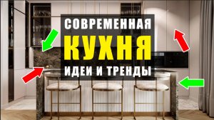 КАК сделать СОВРЕМЕННУЮ и СТИЛЬНУЮ КУХНЮ?