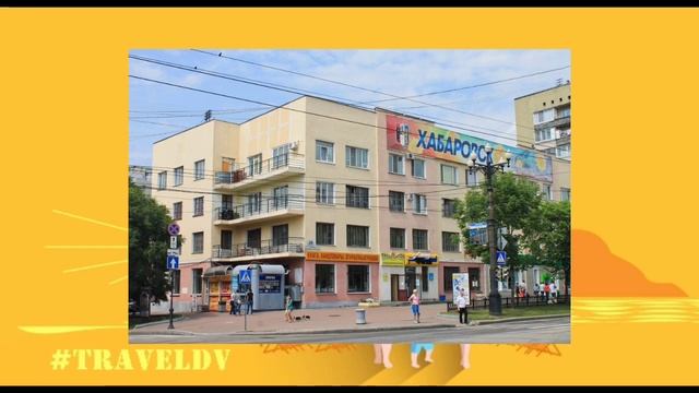 ЖИЛОЙ ДОМ ПАРТИЙНЫХ НАЧАЛЬНИКОВ - Городские легенды Хабаровска #2 смотреть онлайн