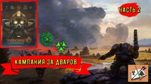 Age of wonders planetfall |||Кампания за дваров ||| Часть 2|||Биологическая революция!