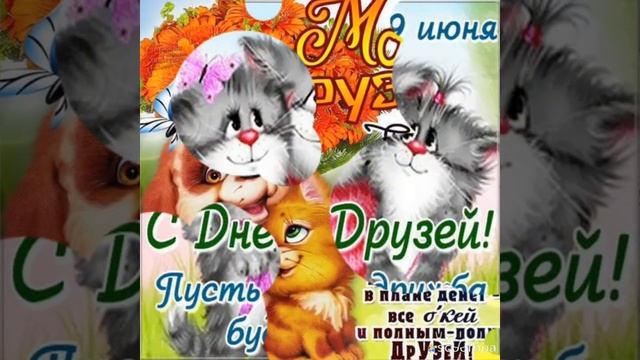 С днём друзей!!!!С днём дружбы!!!