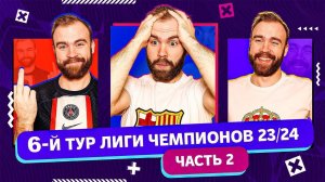 6 тур Лиги чемпионов 23/24 ГЛАЗАМИ ФАНАТОВ! Часть 2.