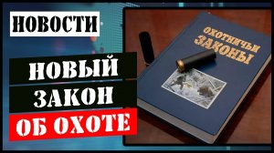 Новые правила охоты, а проблемы старые.