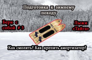 Охотничьи лыжи.mp4