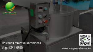 Машина для ножевой очистки картофеля Vega KPel Potato H500