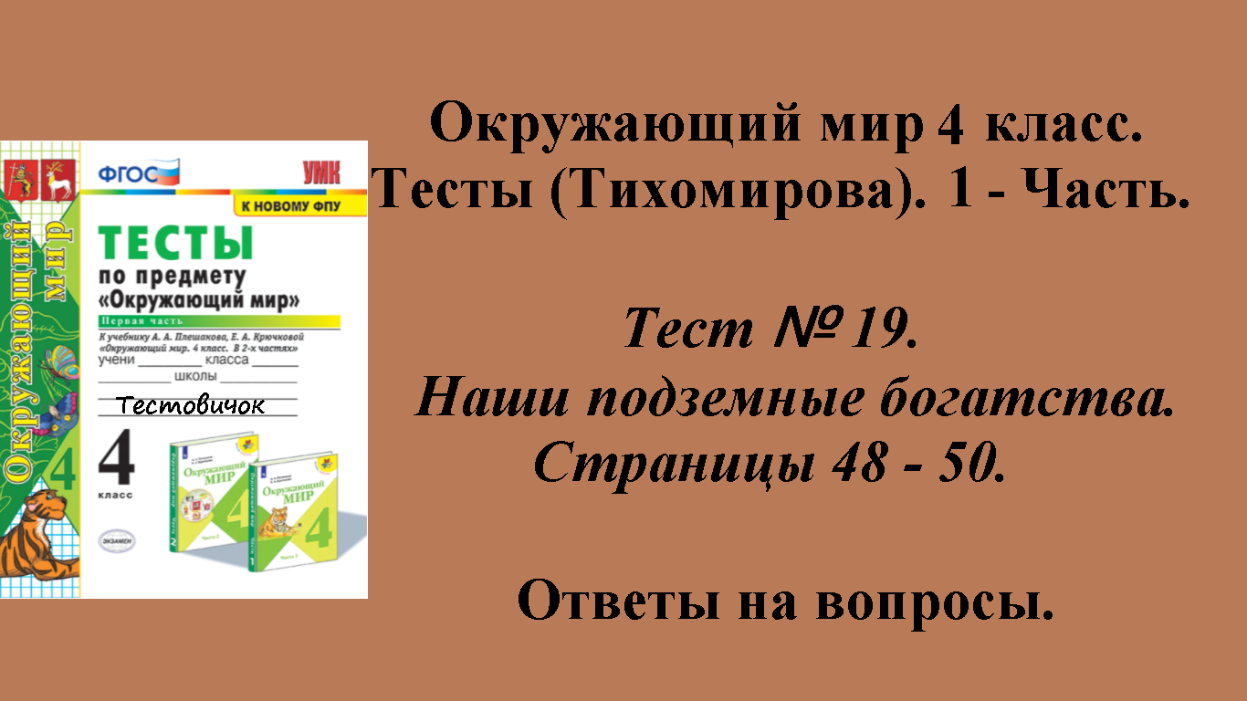 Ответы к тестам по окружающему миру 4 класс (Тихомирова). 1 - часть. Тест № 19. Страницы 48 - 50.