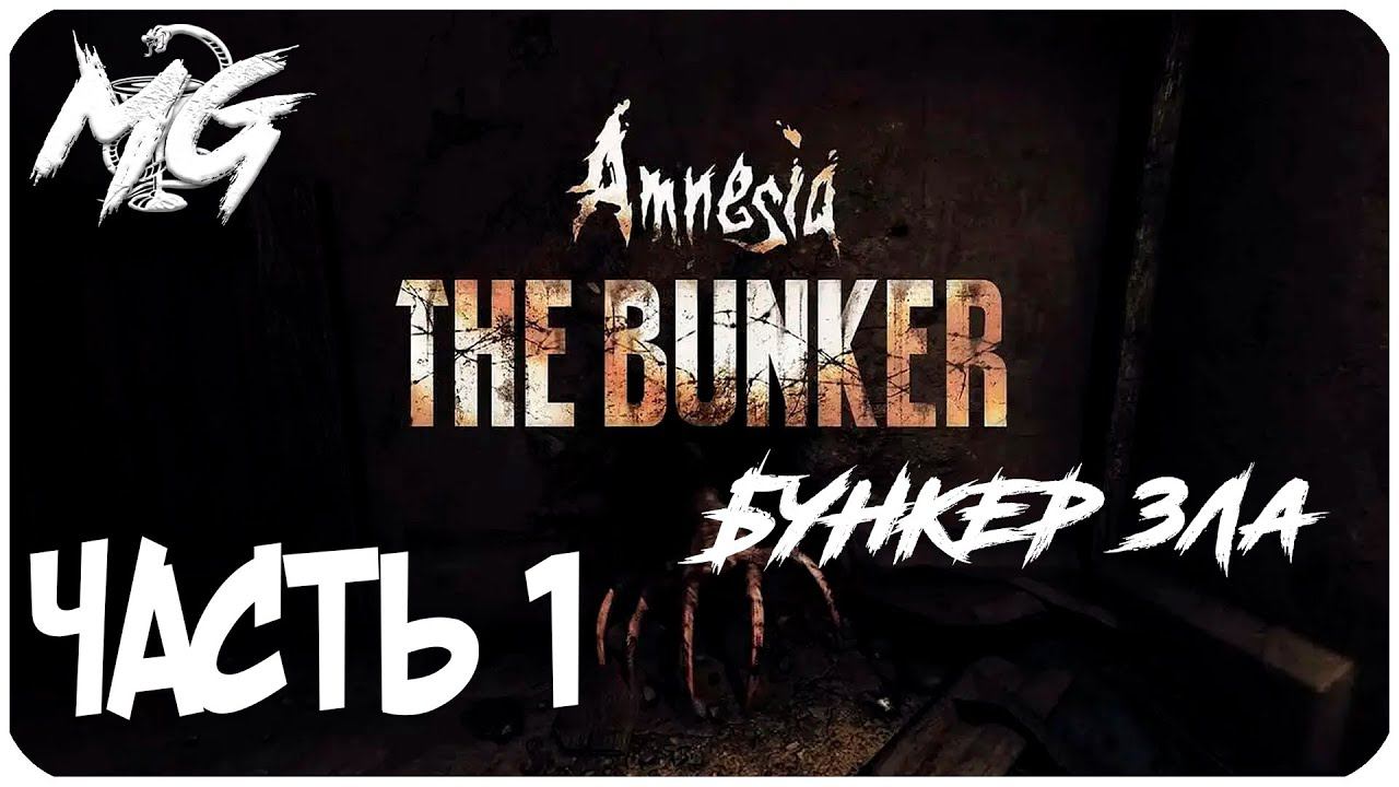 НОВЫЙ СТРАХ В БУНКЕРЕ ➤ Amnesia: The Bunker (Амнезия: Бункер) ➤ПРОХОЖДЕНИЕ #1