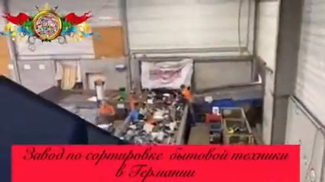 Работа на фабрике по сортировке бытовой техники (Германия) от компании Интернешенал Ворк смотреть онлайн