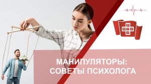 Манипуляторы: советы психолога