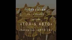 Открытие 10-го сезона премии «ТОП-5 АВТО»