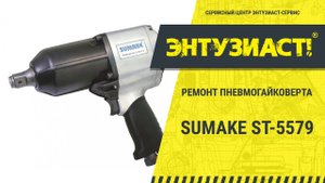 Диагностика пневмогайковёрта Sumake ST-5579 в сервисном центре Энтузиаст-сервис