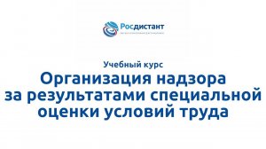 Организация надзора за результатами специальной оценки условий труд.mp4