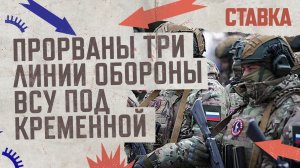 СВО 27.03| ВДВ прорвали 3 линии обороны ВСУ под Кременной| Разбита колонна ВСУ под Северском| СТАВКА