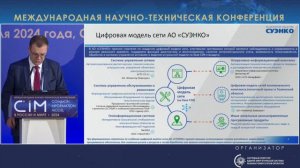 15. Доклад Ю.Е. Тышука, АО «СУЭНКО» – CIM 2024