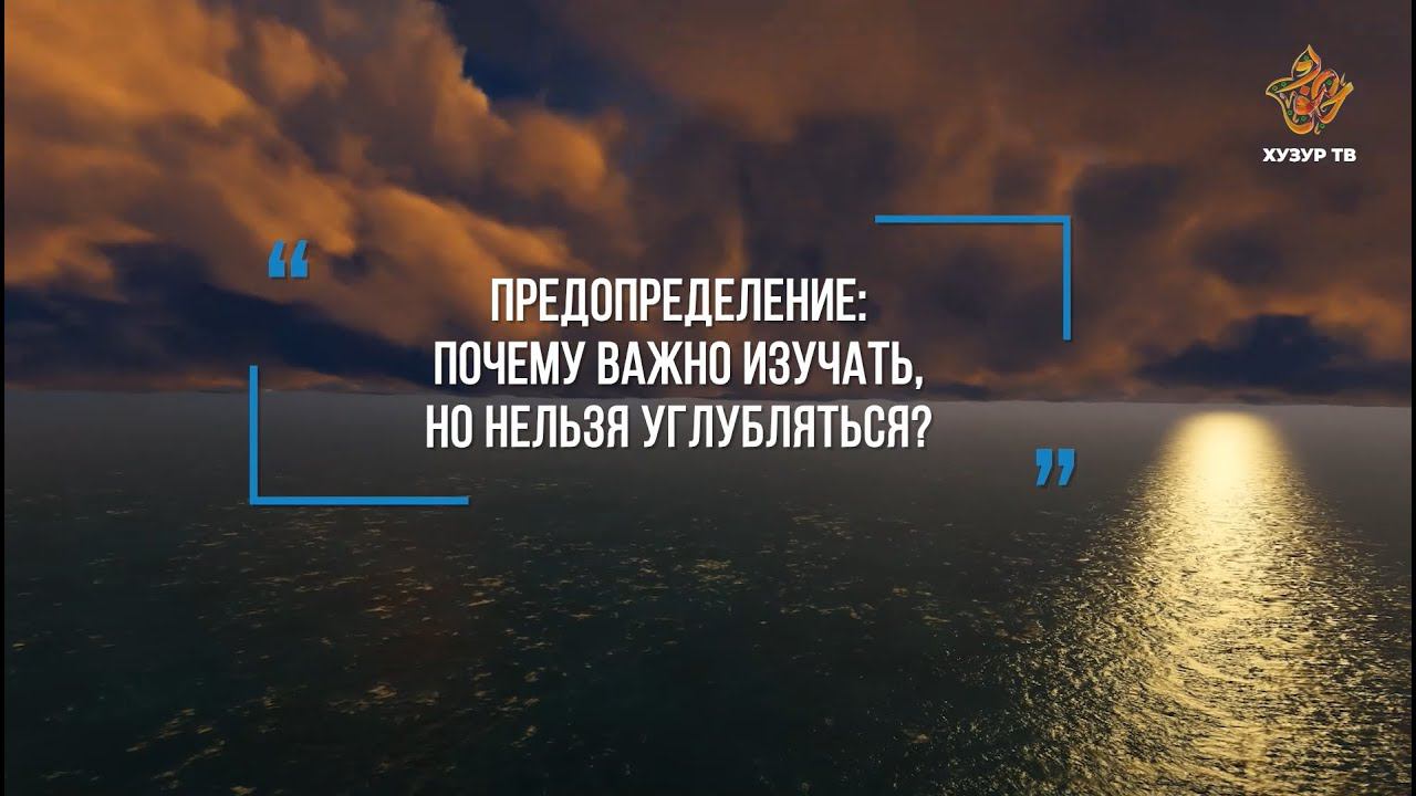 Что такое вера в предопределение?