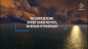 Что такое вера в предопределение?