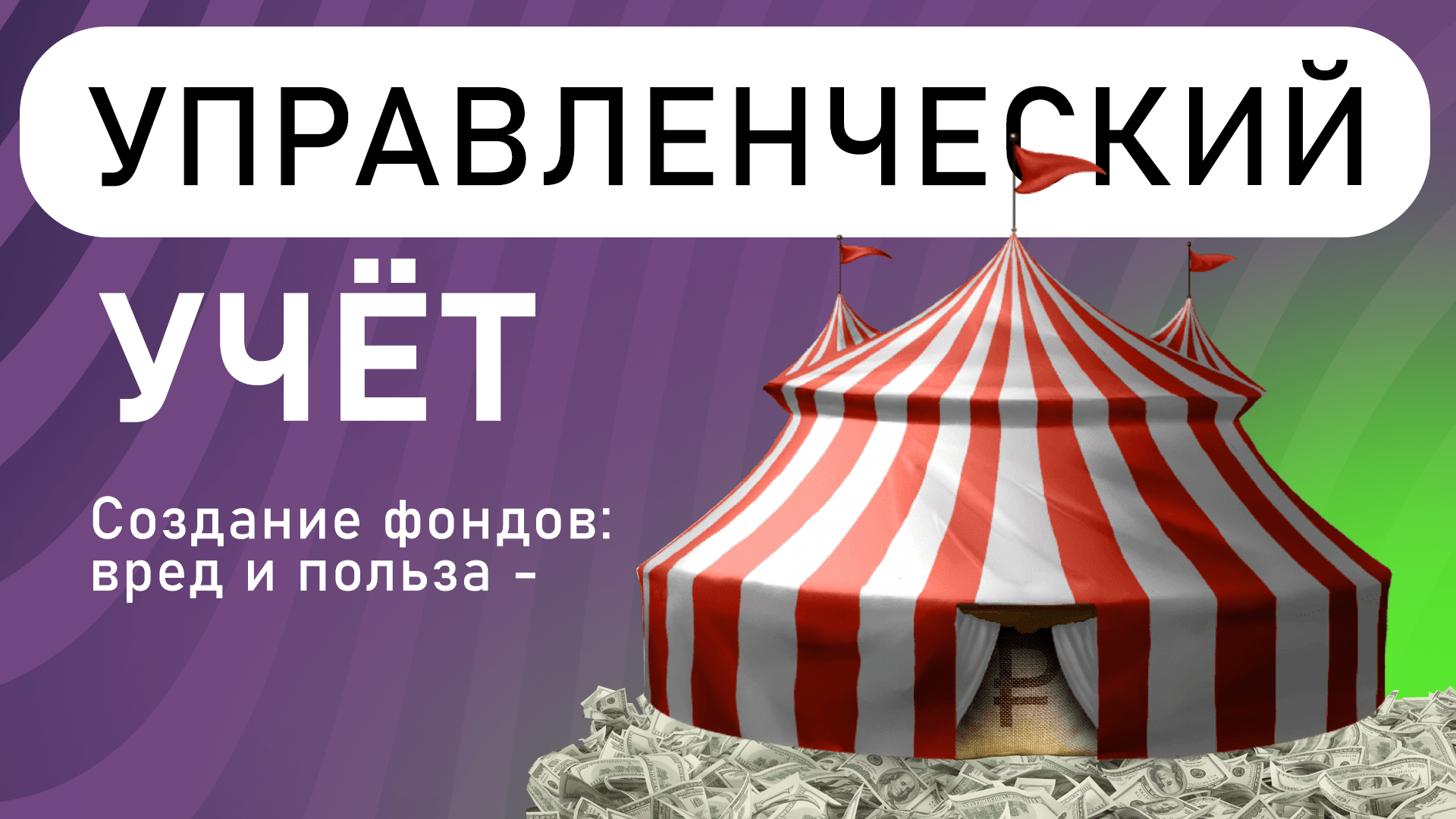 Управленческий учёт | Создание фондов : вред и польза