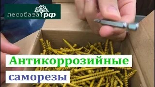 Антикоррозийные саморезы для террас, полов, фасадов