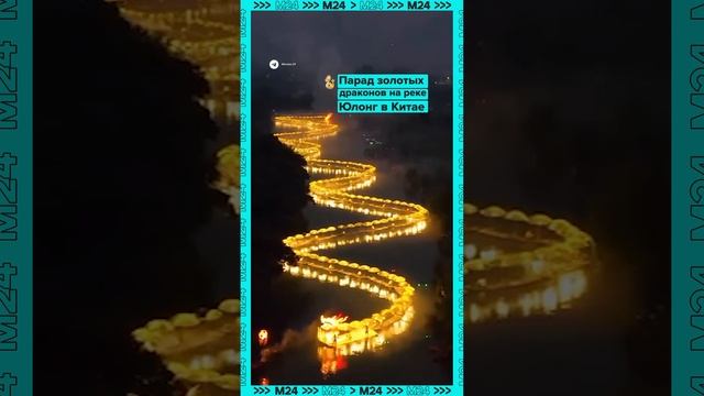 Парад золотых драконов в Китае – Москва 24