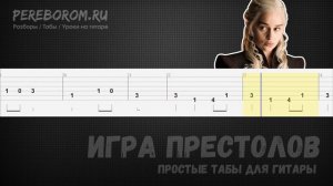 Игра Престолов на гитаре / Игра Престолов табы для гитары / Game of Thrones guitar tutorial tabs