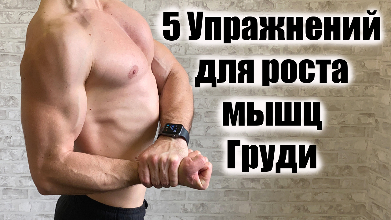 Как накачать грудные мышцы дома