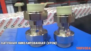 Сгон - американка KOER внутренняя и наружная резьба.Укрвода рекомендует.
