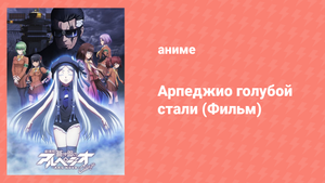 Арпеджио голубой стали. Фильм второй (аниме, 2015)