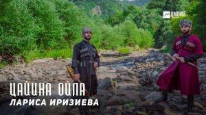 Лариса Иризиева - Ца йина ойла | KAVKAZ MUSIC CHECHNYA
