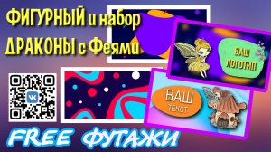 Фигурный фон и набор Драконы с Феями для проектов и видеомонтажа