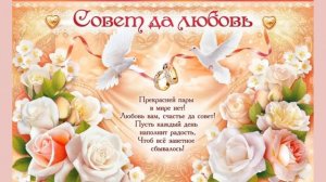 Поздравления с днем свадьбы молодоженам!