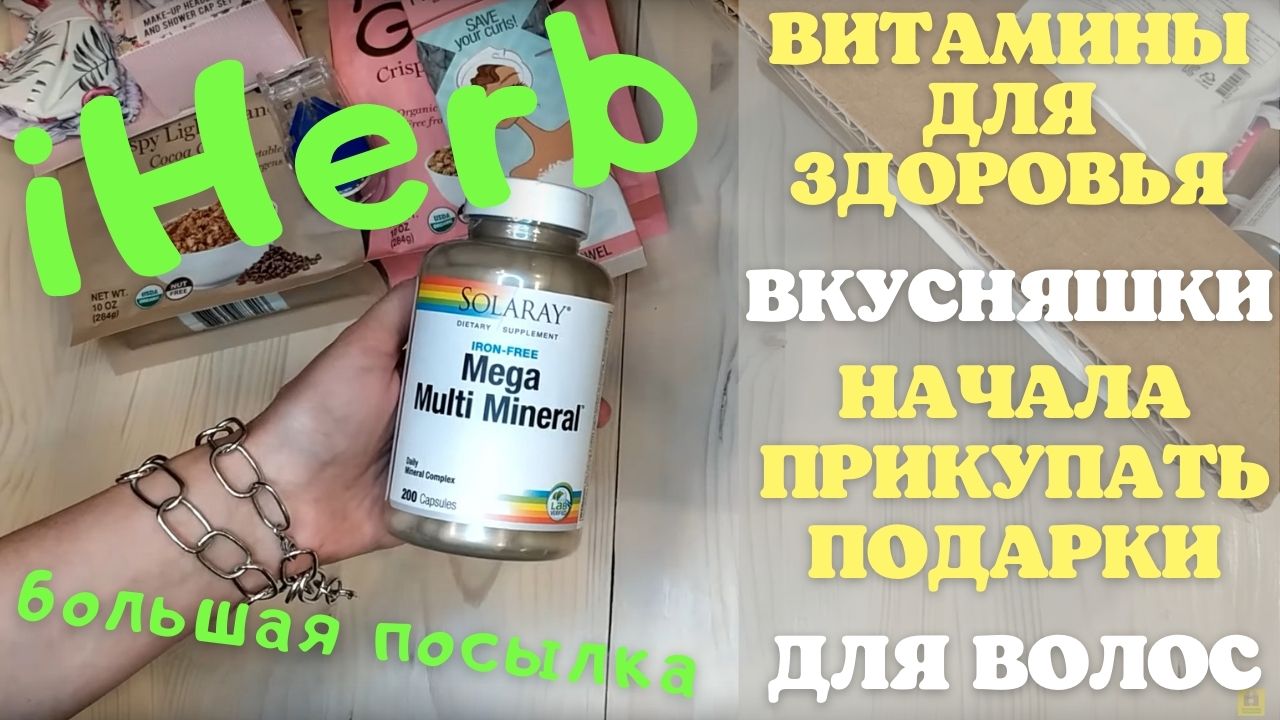 Распаковка посылки iHerb #24! Еда, витамины (много), фигулечки для волос! Промокоды на айхерб!