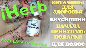 Распаковка посылки iHerb #24! Еда, витамины (много), фигулечки для волос! Промокоды на айхерб!