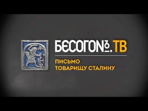 БесогонTV «Письмо товарищу Сталину»