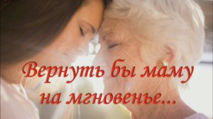 Вернуть бы маму на мгновенье