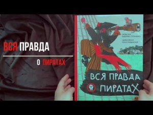 Листаем новинку: "Вся правда о пиратах"