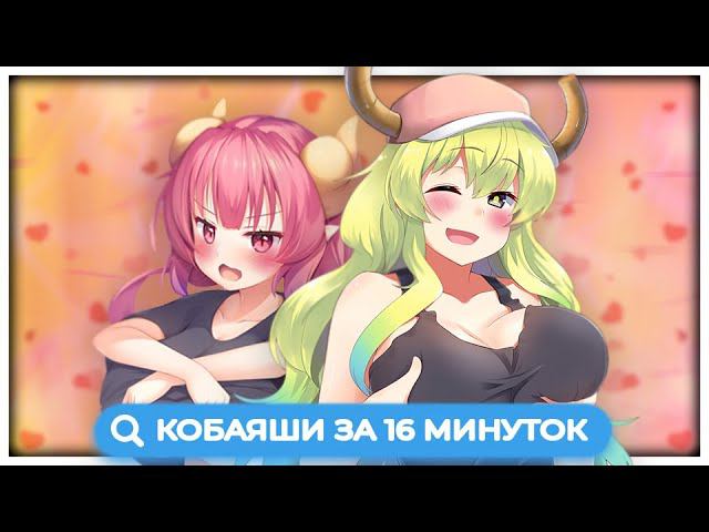 КОБАЯШИ 2 ЗА 16 МИНУТ // Kobayashi-san Chi no Maid Dragon S // Дракон-горничная [Переозвучка]