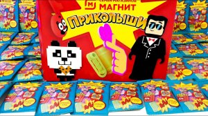 ПРИКОЛЫШИ - РАСКРЫТА Тайна СИНИХ Пакетиков / Акция Магнит 2022