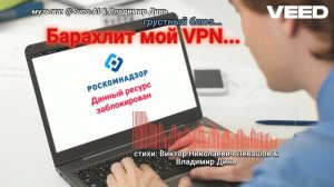 Барахлит мой VPN..remix blues version