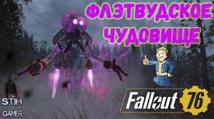 Fallout 76: Разбор - Флэтвудское Чудовище ☄ Самый Редкий Монстр