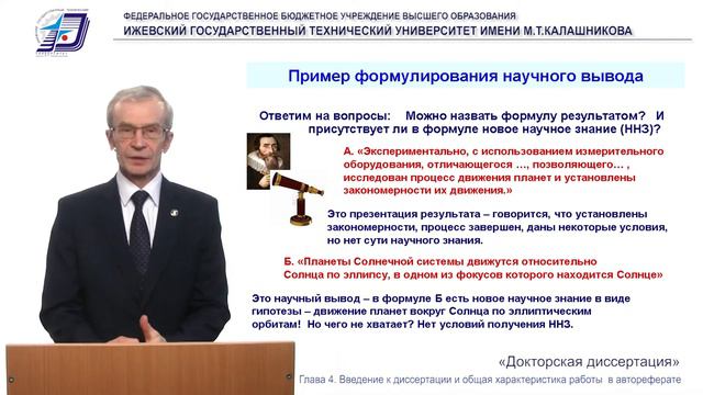 Докторская. 4.13. Научный результат и научный вывод