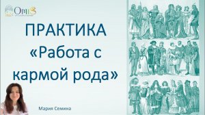 Практика по работе с кармой рода