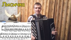 Лисичка. Подробно о штрихах! Игра на баяне - победа разума! Урок №16