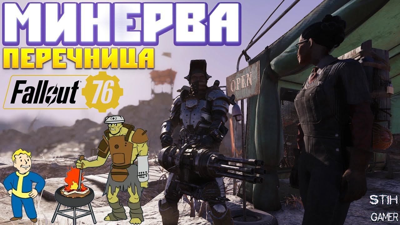 Fallout 76: Минерва Новый Торговец ➤ Перечница Новое Оружие ☠ Новости Летнего Обновления PTS