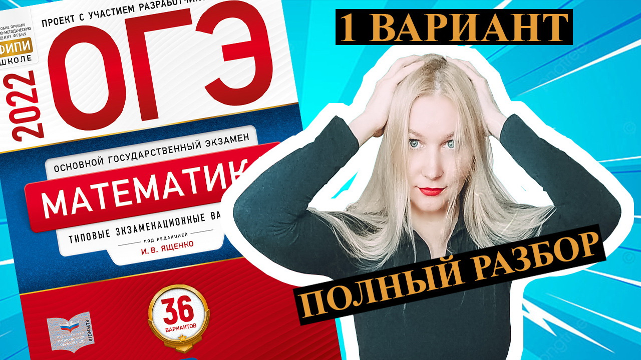 ОГЭ математика 2022 Ященко 1 ВАРИАНТ (1 и 2 часть)