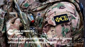 Адвоката из адвокатской палаты Крыма обвиняют в крупном мошенничестве