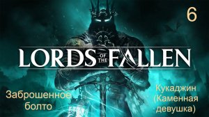 Lords of the fallen. 6. Исследование локации "Заброшенное болото". Кукаджин (Каменная девушка).