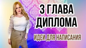 Как написать диплом. ИДЕИ ДЛЯ 3 ГЛАВЫ.